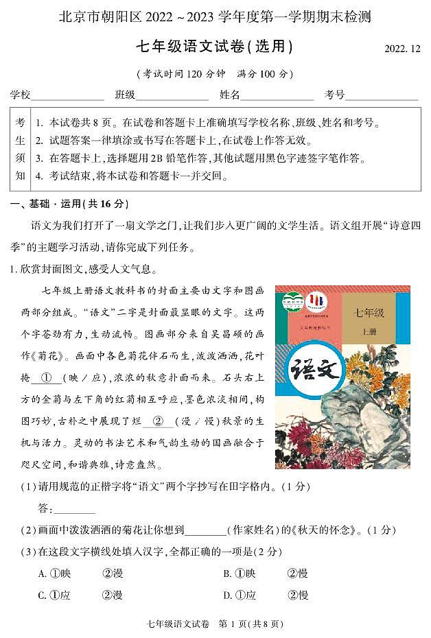 北京市朝阳区2022~2023学年第一学期七年级期末语文试卷01