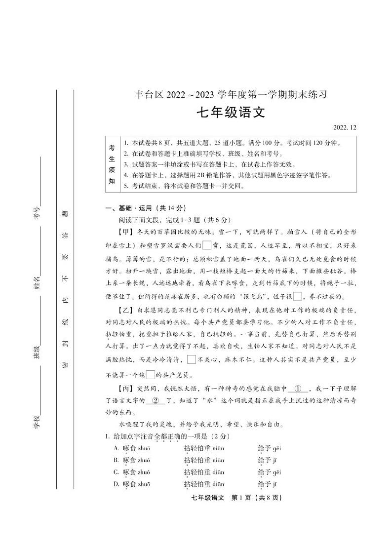 北京市丰台区2022-2023学年七年级上学期期末考试语文试卷01