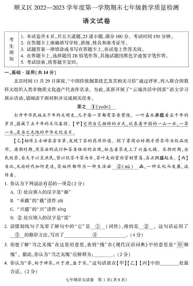 北京市顺义区2022-2023学年第一学期初一期末语文试卷第1页