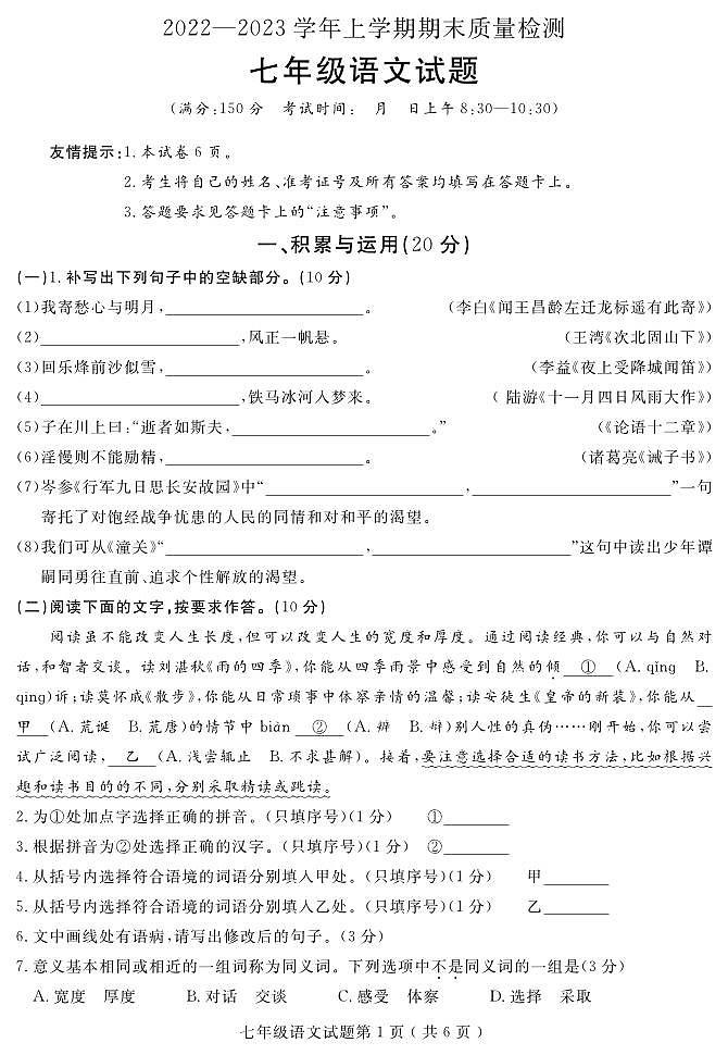 福建省三明市永安市2022-2023学年七年级上学期期末质量检测语文试题01