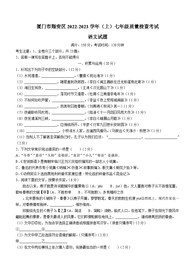 福建省厦门市翔安区2022-2023学年七年级上学期期末语文试题01