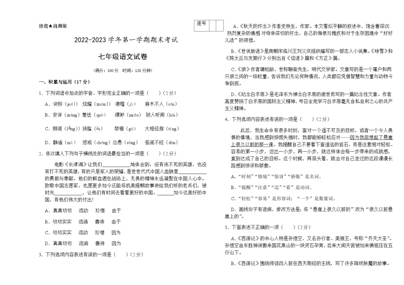 甘肃省酒泉市第二中学2022-2023学年七年级上学期期末考试语文试题01