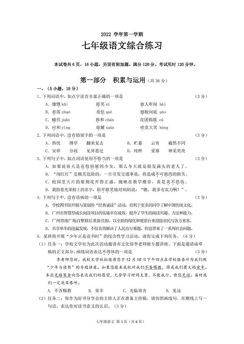 广东省广州市海珠区2022-2023学年七年级上学期期末考试语文试题01