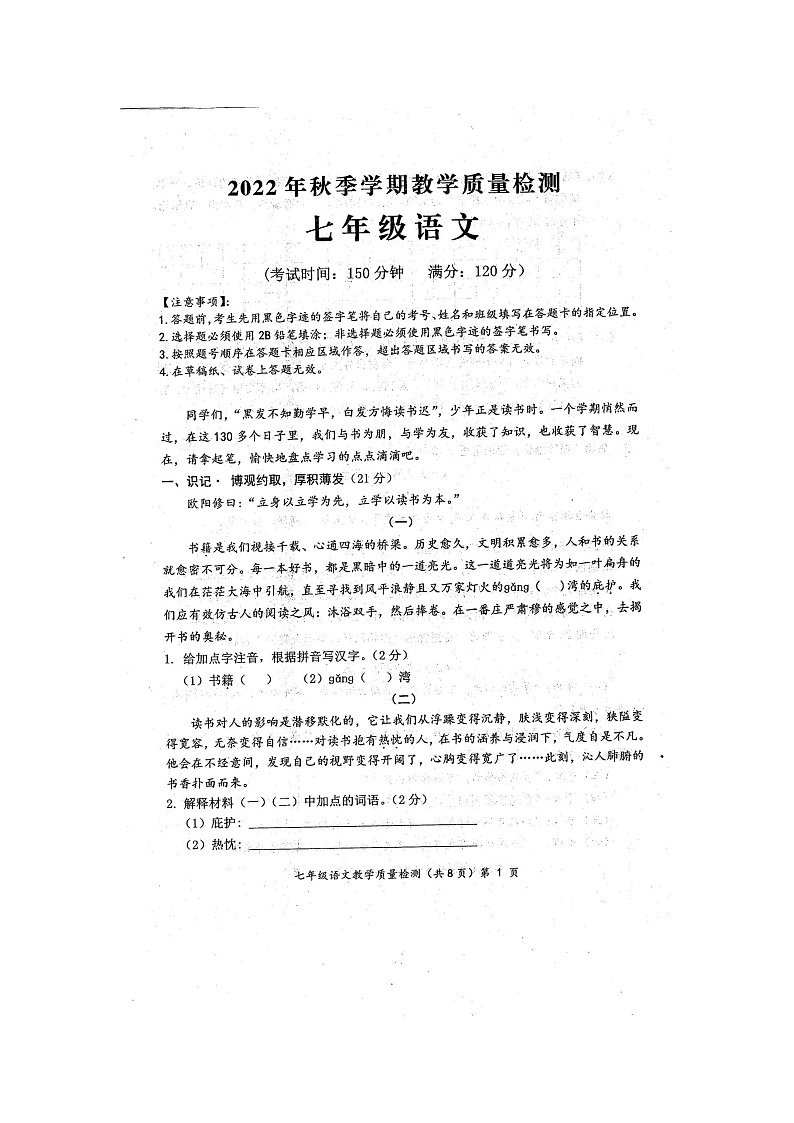 广西壮族自治区防城港市2022-2023学年七年级上学期期末语文试题01