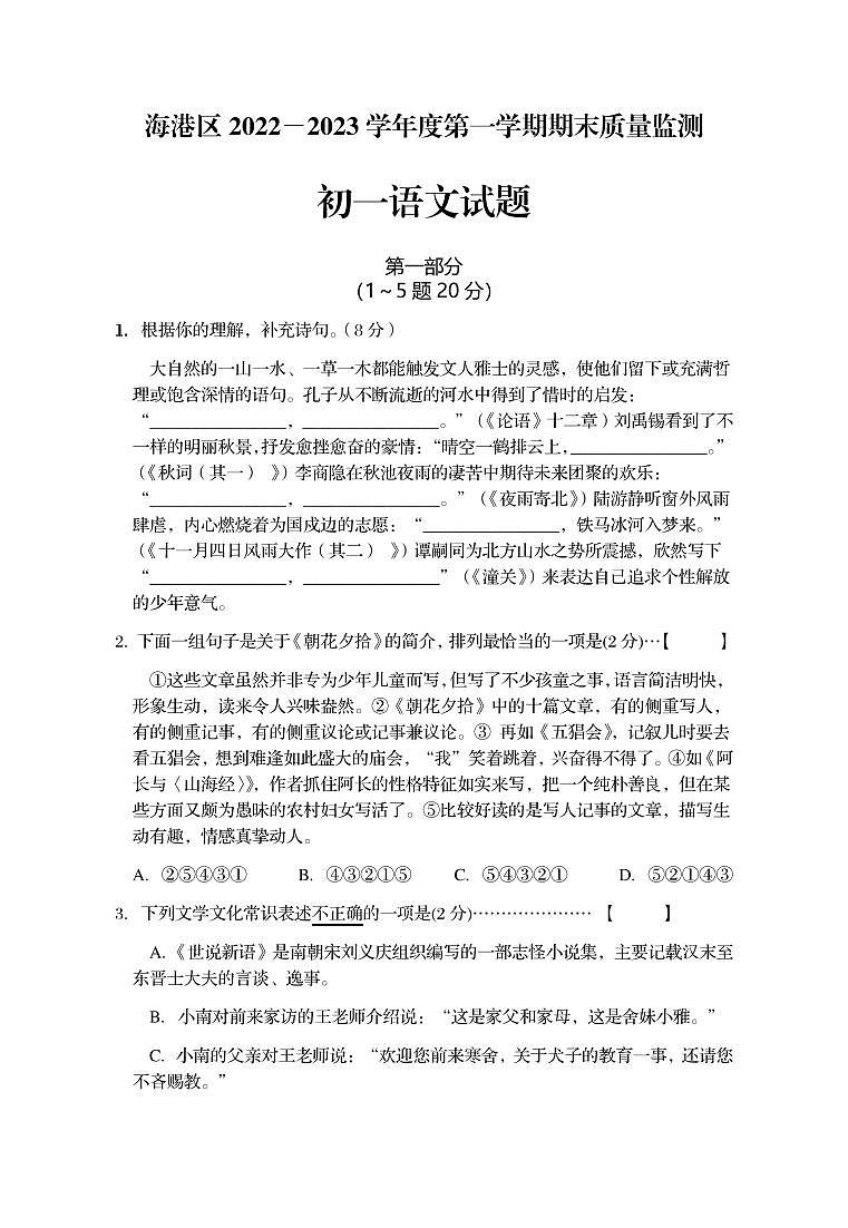 海港区2022---2023学年度第一学期期末质量检测七年级语文试题第1页