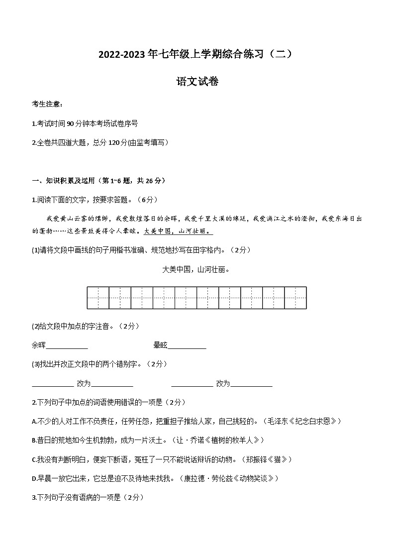 黑龙江省抚远市2022-2023学年七年级上学期期末语文试题01