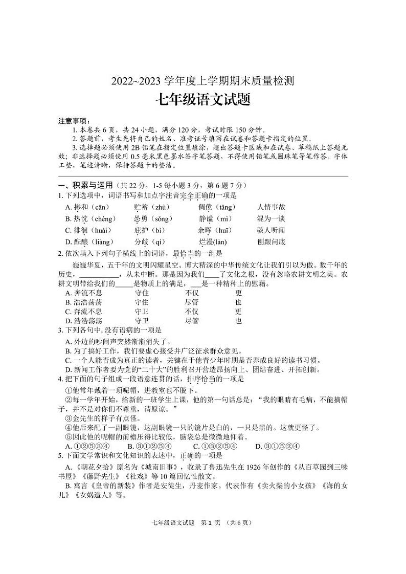 湖北省十堰市张湾区2022-2023学年七年级上学期期末质量检测语文试题第1页