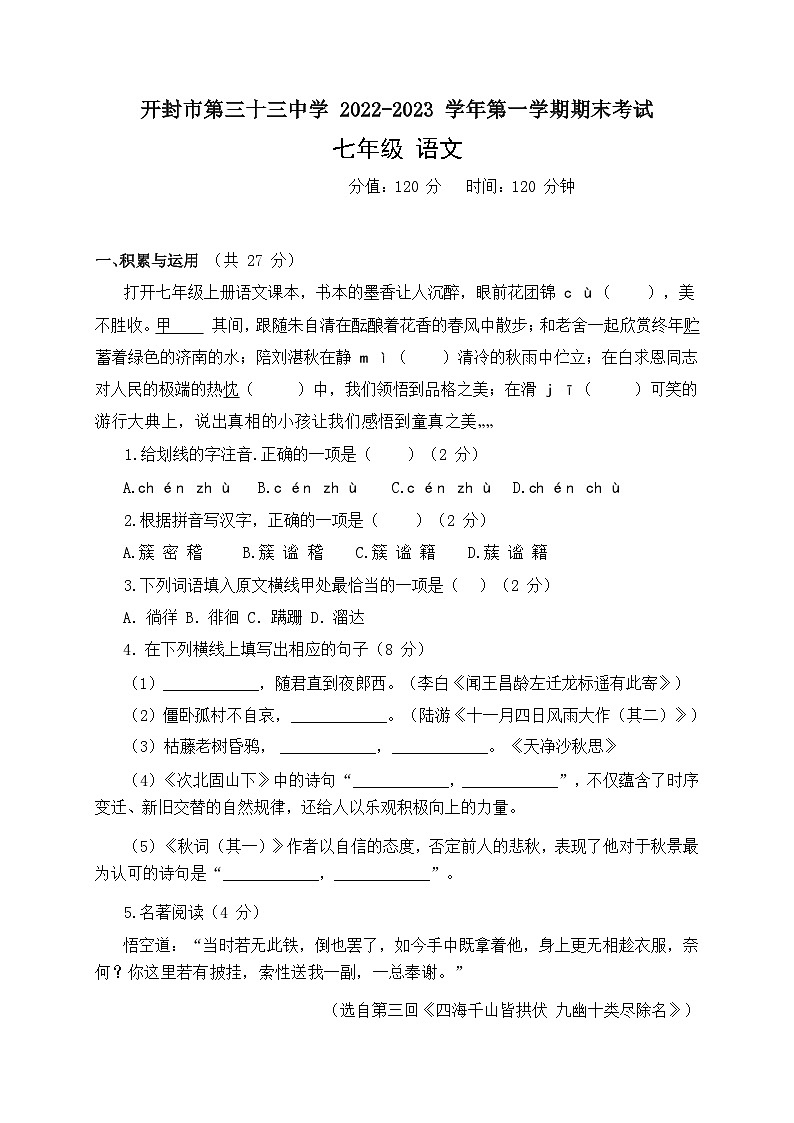 开封市第三十三中学 2022-2023 七年级语文期末考试试卷第1页