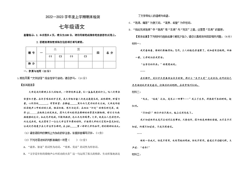 内蒙古呼伦贝尔市阿荣旗2022-2023学年七年级上学期期末考试语文试题第1页