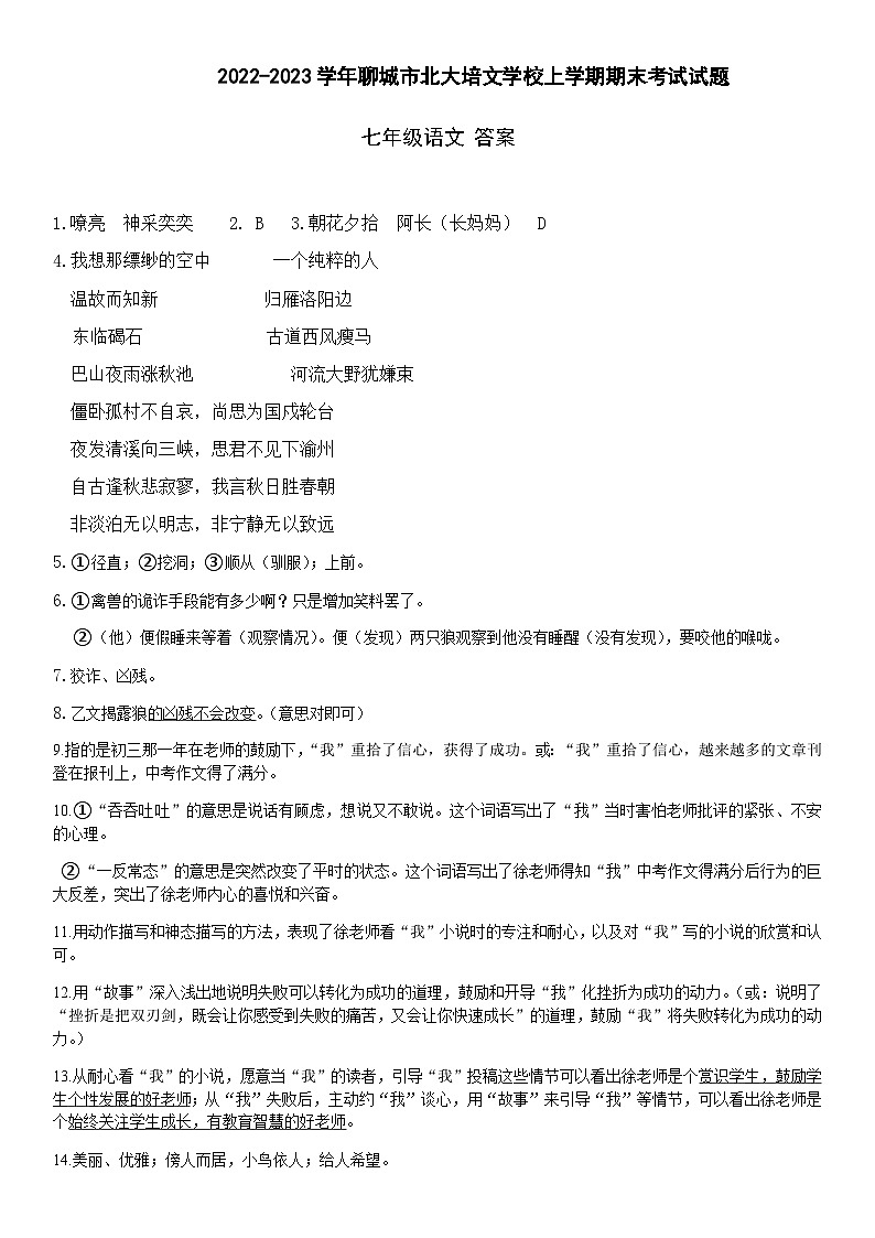 七年级语文：试题-2022-2023学年聊城市北大培文学校上学期期末考试试题答案01