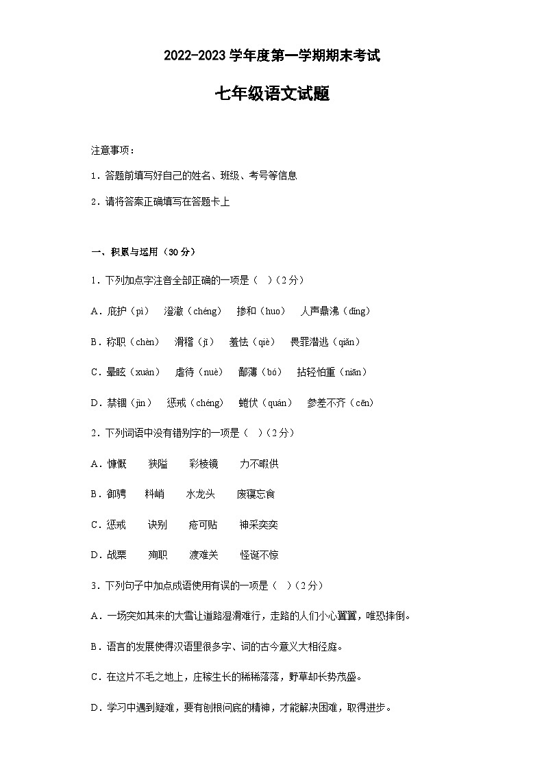 山东省菏泽市东明县2022-2023学年七年级上学期期末考试语文试题第1页