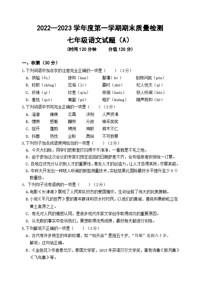 山东省滨州市滨城区2022-2023学年七年级上学期期末考试语文试题第1页