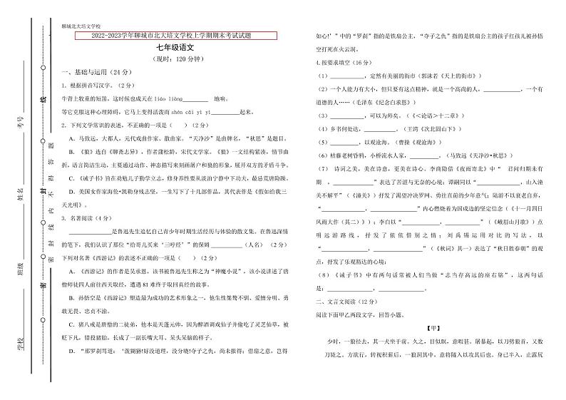 山东省聊城市北大培文学校等三校2022-2023学年七年级上学期期末考试语文试题第1页