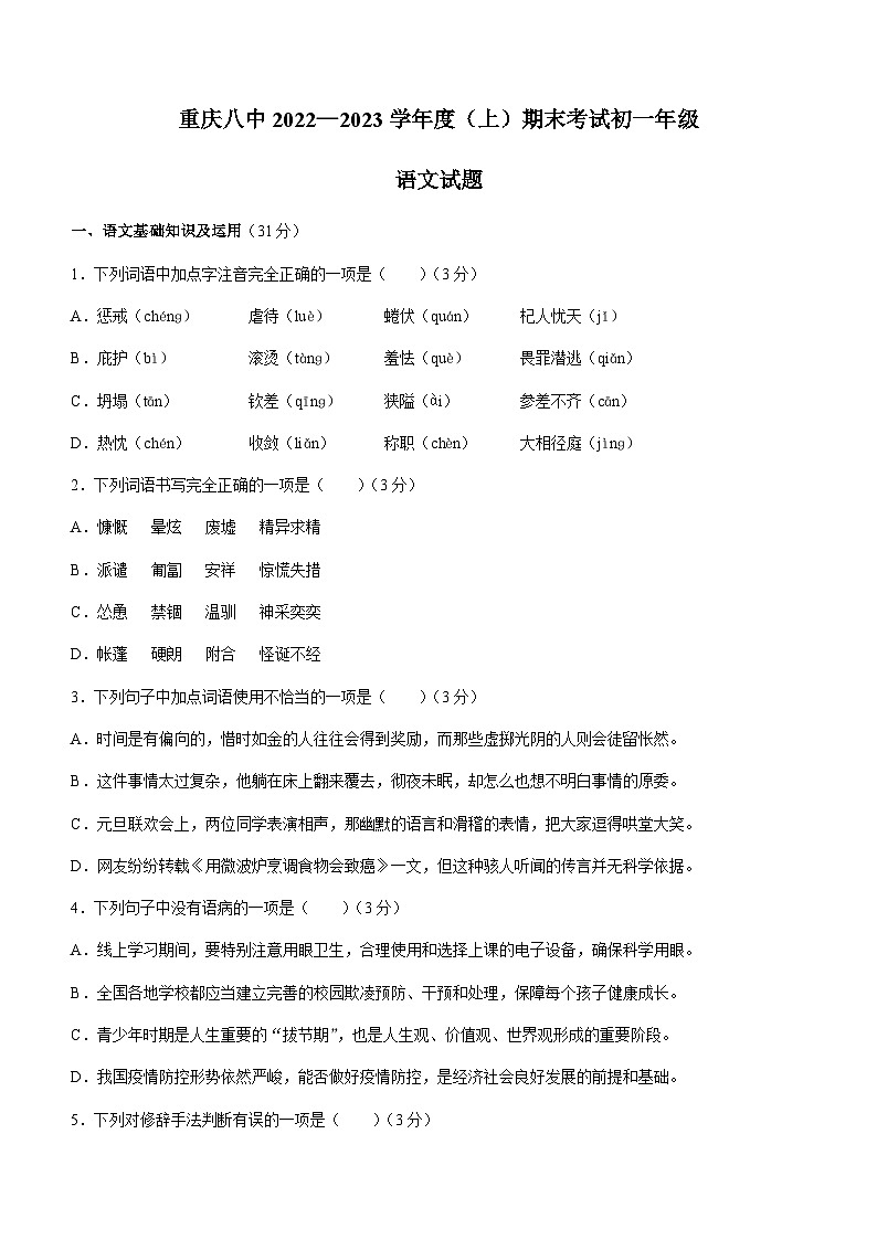 重庆市第八中学校2022-2023学年七年级上学期期末语文试题01