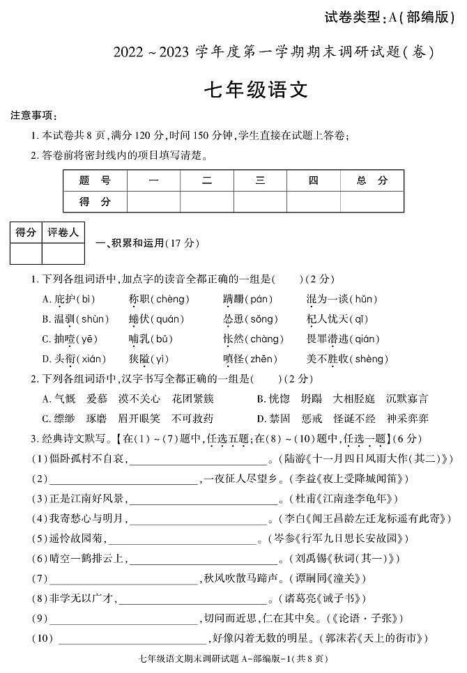陕西省榆林市第十中学2022-2023学年七年级上学期期末考试语文试题第1页