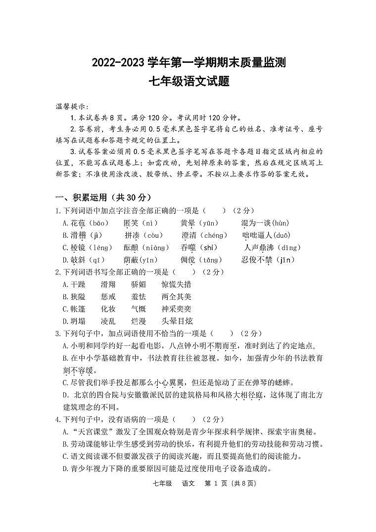 2022===2023学年第一学期期末质量检测七年级语文试题第1页