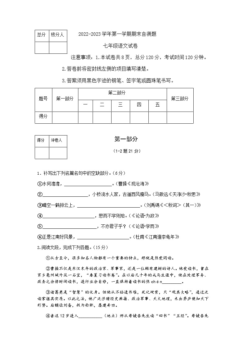2022-2023第一学期七年级语文期末考试试卷第1页