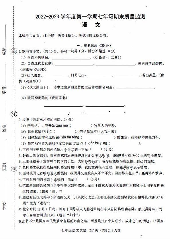 2022—2023年第一学期七年级语文期末质量监测（扫描版）第2页