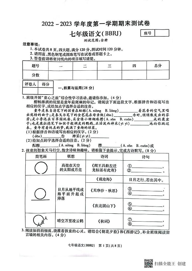2022---2023学年度第一学期期末七年级语文测试卷01