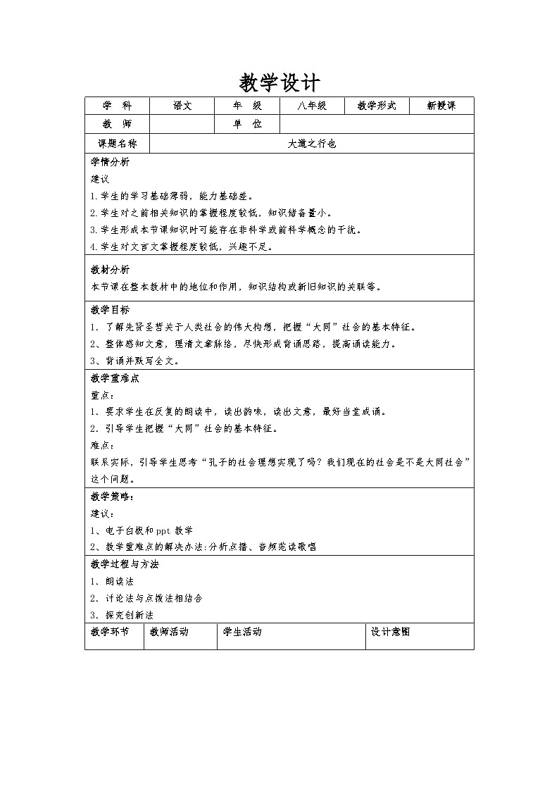 第22课《大道之行也》教案2022-2023学年统编版语文八年级下册01