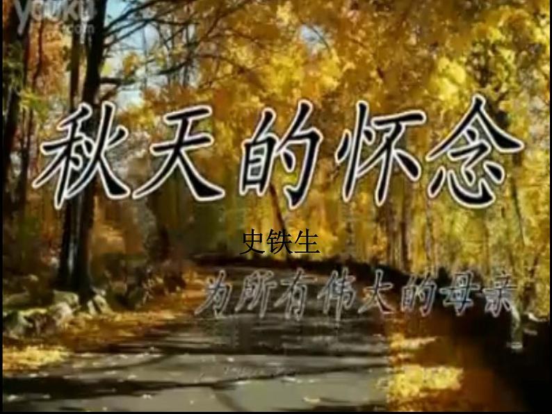 第5课《秋天的怀念》课件 2023—2024学年统编版语文七年级上册第1页