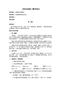 语文八年级上册苏州园林教学设计及反思