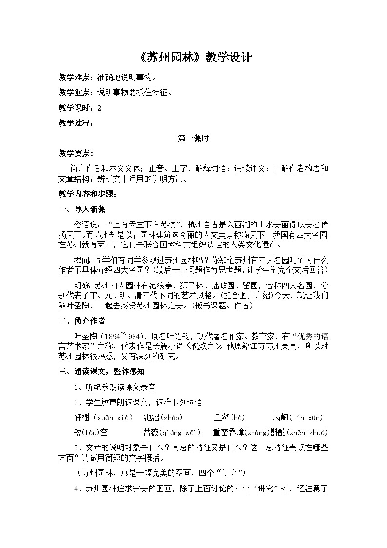 第19课《苏州园林》教学设计 2023-2024学年统编版语文八年级上册01