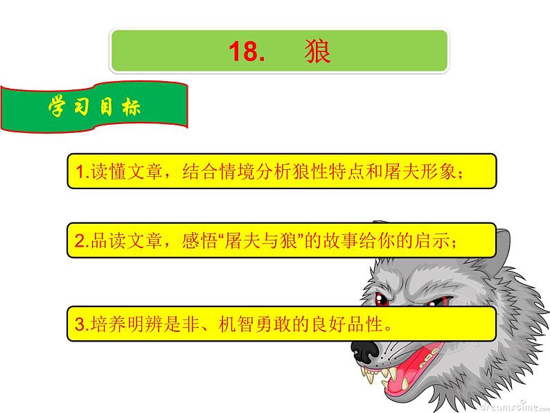 第18课《狼》课件（ppt） 2023-2024学年统编版语文七年级上册01