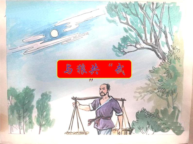 第18课《狼》课件（ppt） 2023-2024学年统编版语文七年级上册04