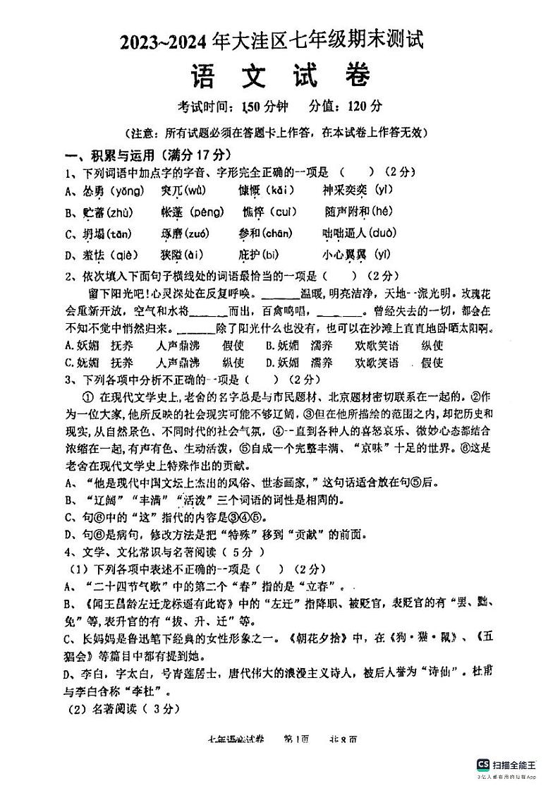 辽宁省盘锦市大洼区2023-2024学年七年级上学期期末考试语文试题第1页