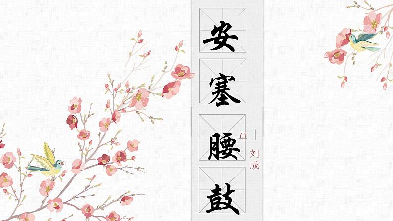 【核心素养目标】部编版初中语文八年级下册3《安塞腰鼓》课件+教案（含教学反思）01