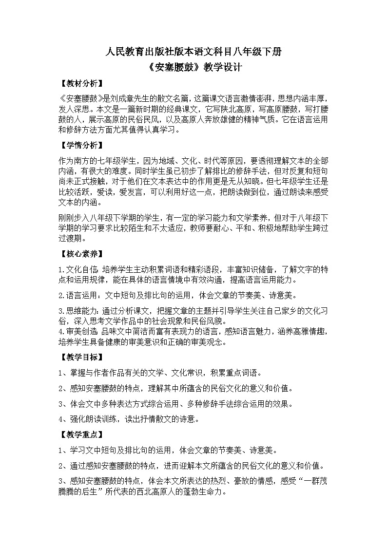 【核心素养目标】部编版初中语文八年级下册3《安塞腰鼓》课件+教案（含教学反思）01