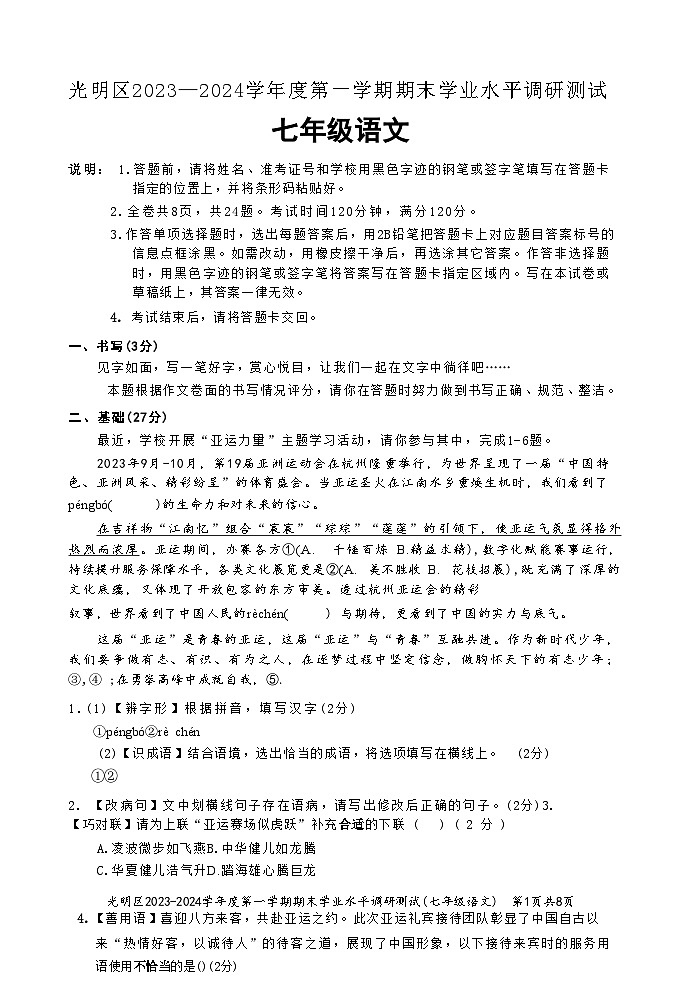 广东省深圳市光明区2023-2024学年七年级上学期期末语文试题（含解析）.zip广东省深圳市光明区2023-2024学年七年级上学期期末语文试题（含解01