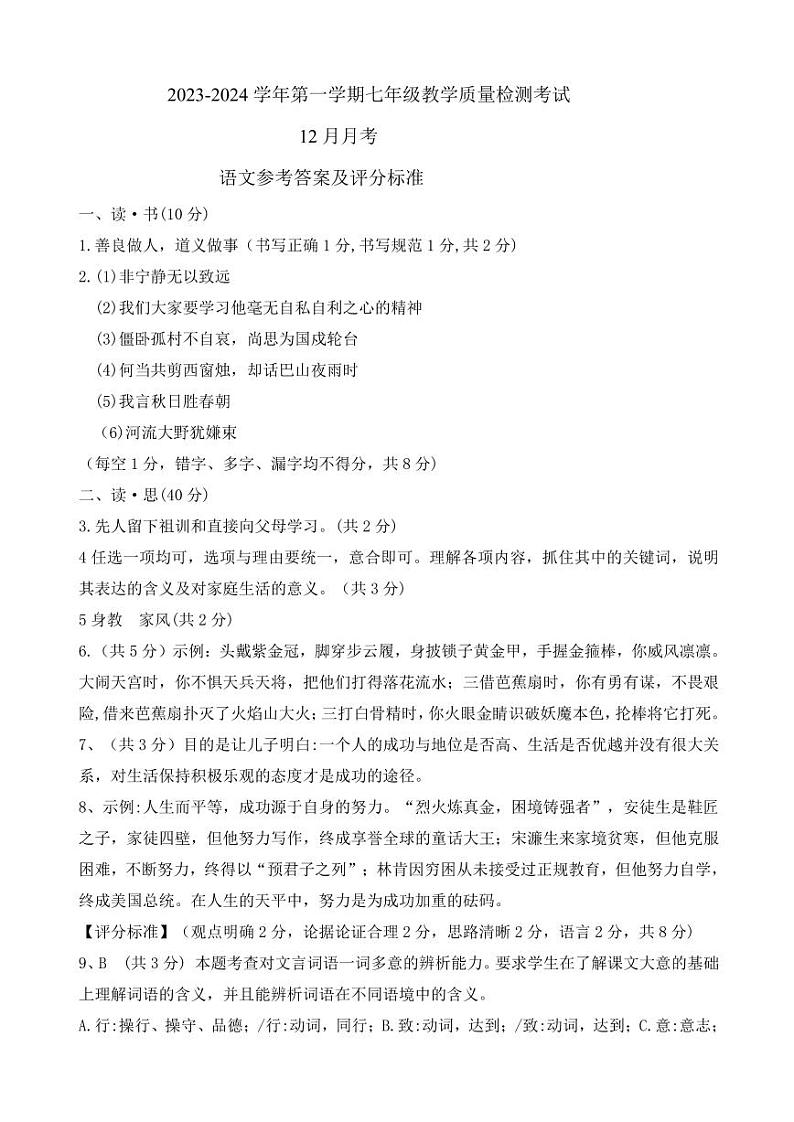 山西省太原市小店区2023-2024学年七年级上学期12月月考语文试卷（pdf版含答案）.zip山西省太原市小店区2023-2024学年七年级上学期1201