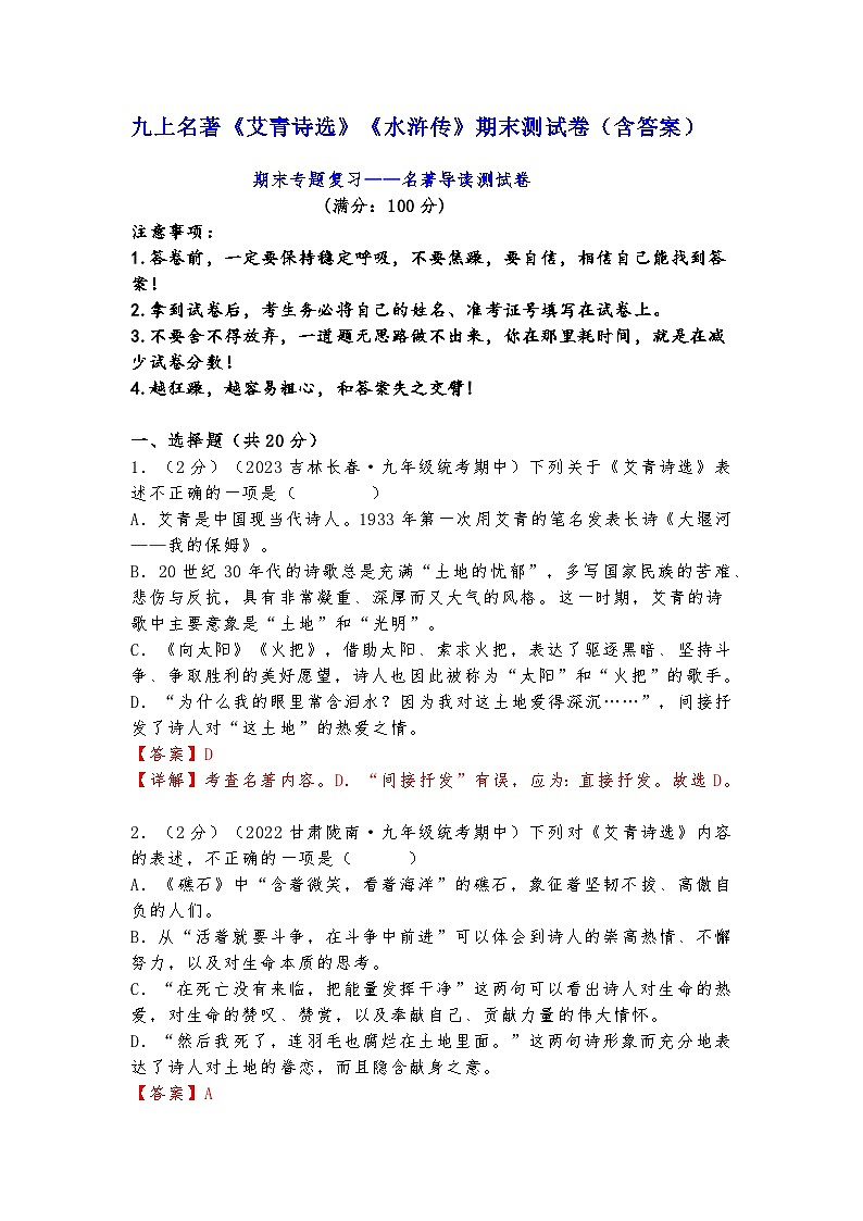 九上名著《艾青诗选》《水浒传》期末测试卷（含答案）第1页