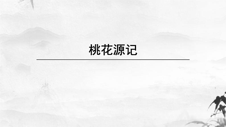 八下语文第三单元桃花源记同步课件01