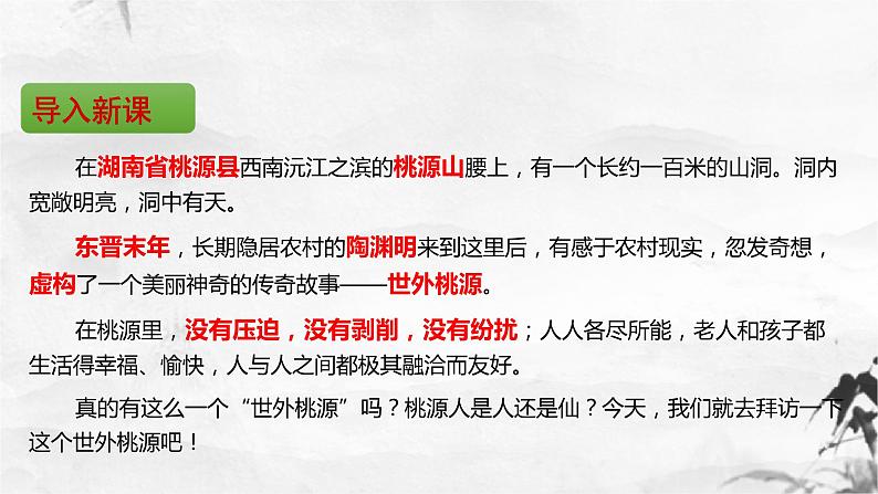 八下语文第三单元桃花源记同步课件04
