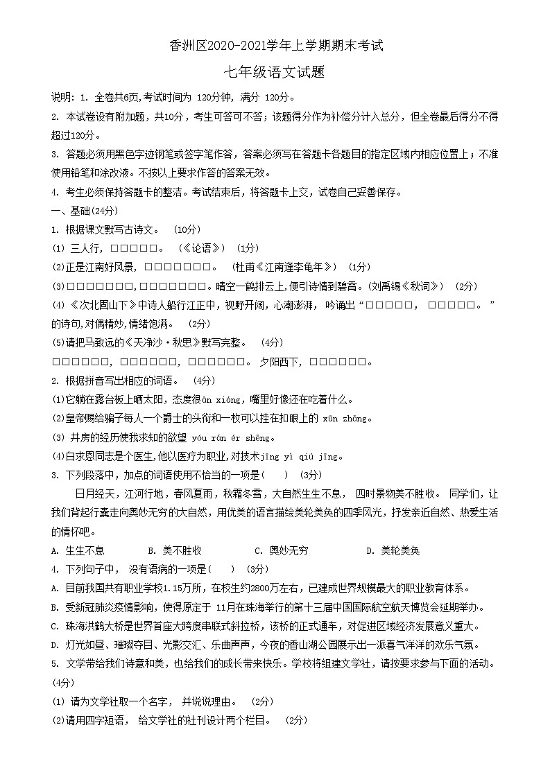 广东省珠海市香洲区2020-2021学年七年级上学期期末考试语文试题01