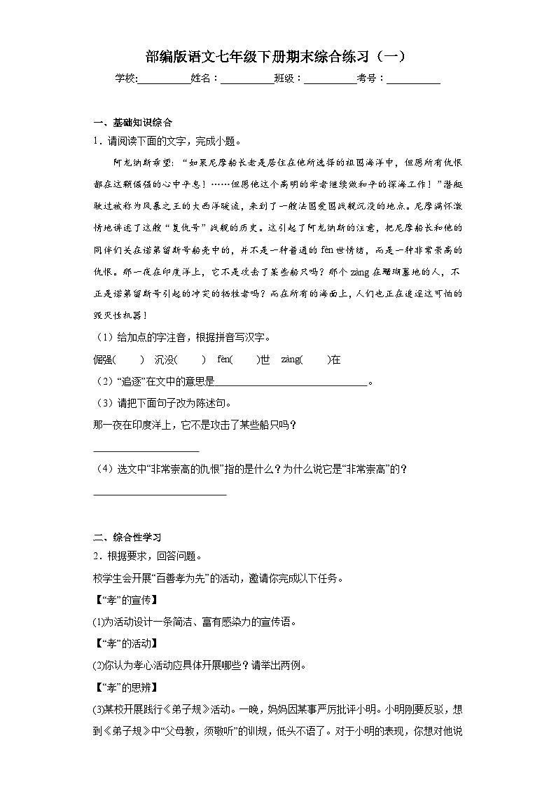 部编版语文七年级下册期末综合练习（一）第1页