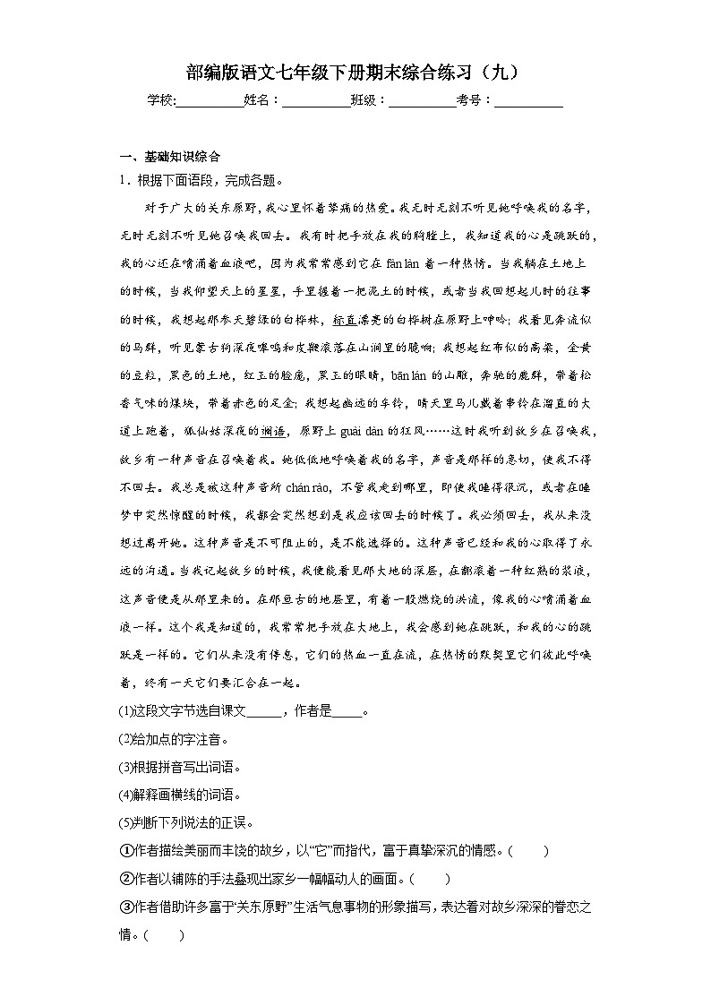 部编版语文七年级下册期末综合练习（九）第1页
