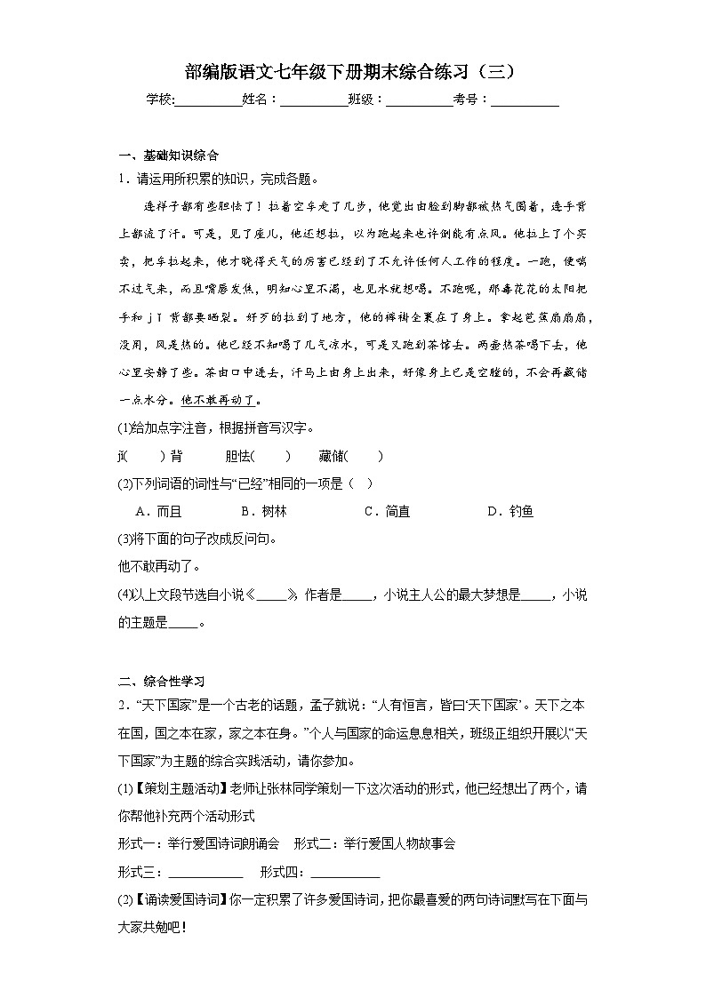 部编版语文七年级下册期末综合练习（三）第1页