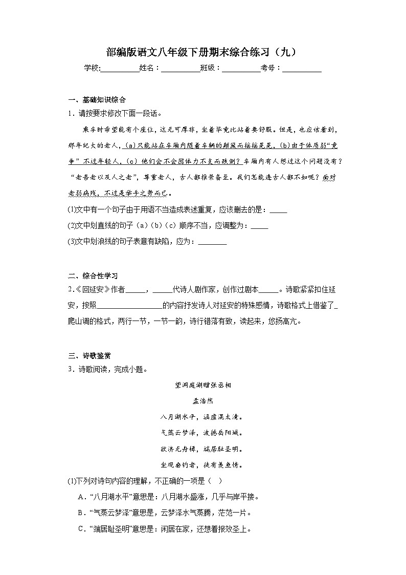 部编版语文八年级下册期末综合练习（九）第1页