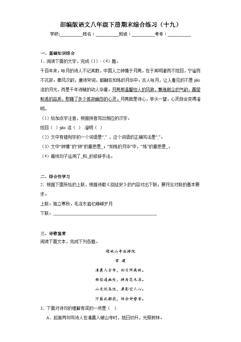 部编版语文八年级下册期末综合练习（十九）第1页