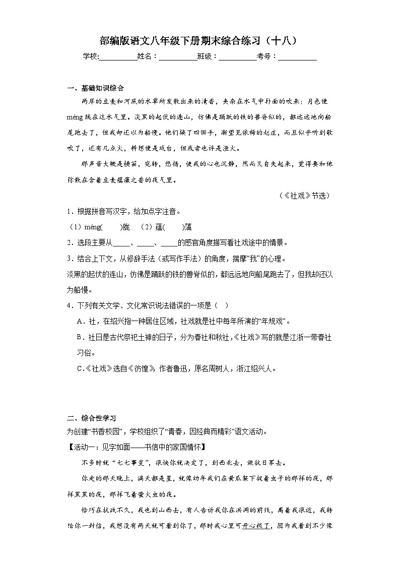 部编版语文八年级下册期末综合练习（十八）第1页