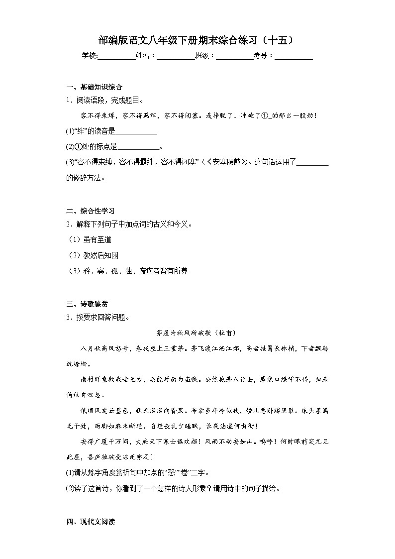 部编版语文八年级下册期末综合练习（十五）第1页