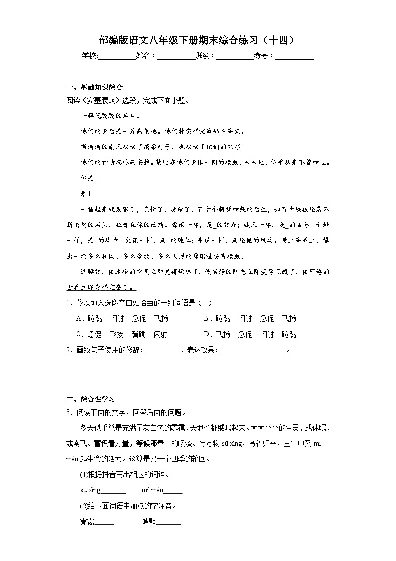 部编版语文八年级下册期末综合练习（十四）第1页