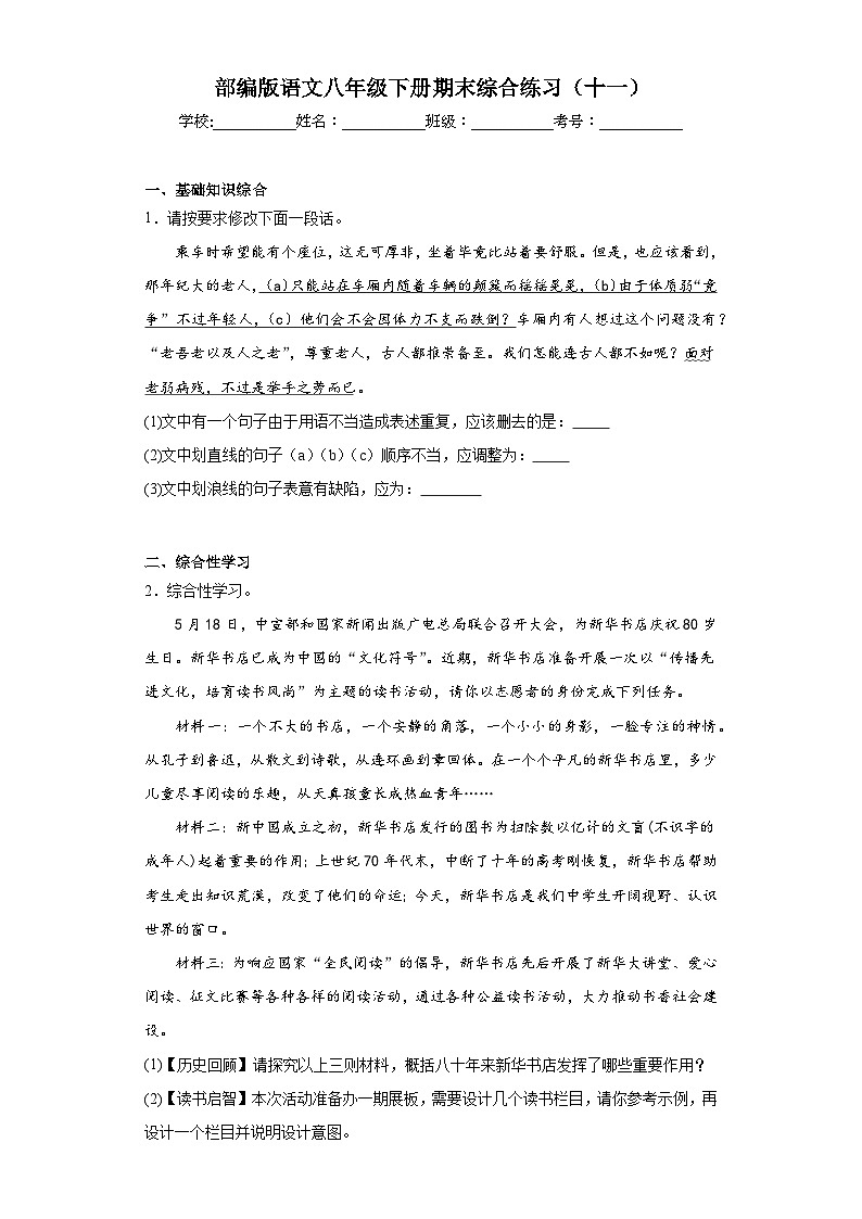 部编版语文八年级下册期末综合练习（十一）第1页