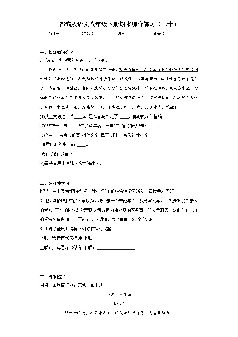 部编版语文八年级下册期末综合练习（二十）第1页
