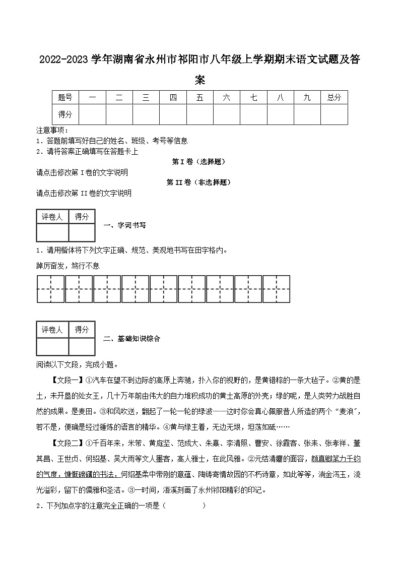 2022-2023学年湖南省永州市祁阳市八年级上学期期末语文试题及答案第1页