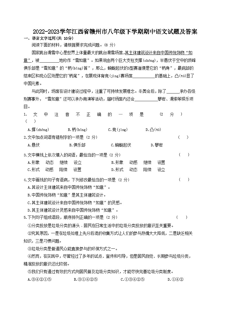2022-2023学年江西省赣州市八年级下学期期中语文试题及答案第1页